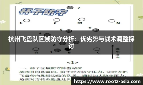 杭州飞盘队区域防守分析：优劣势与战术调整探讨
