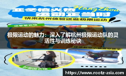 极限运动的魅力：深入了解杭州极限运动队的灵活性与训练秘诀