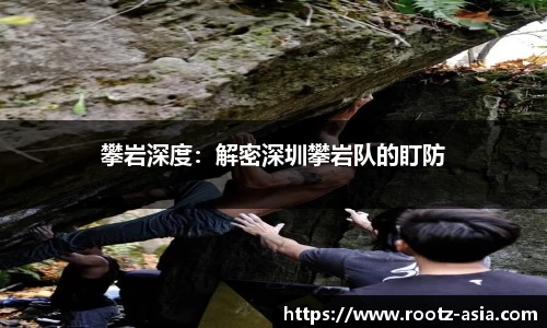 攀岩深度：解密深圳攀岩队的盯防
