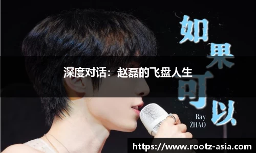 深度对话：赵磊的飞盘人生