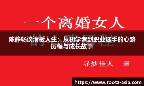 陈静畅谈滑板人生：从初学者到职业选手的心路历程与成长故事