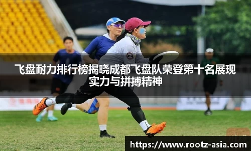 飞盘耐力排行榜揭晓成都飞盘队荣登第十名展现实力与拼搏精神