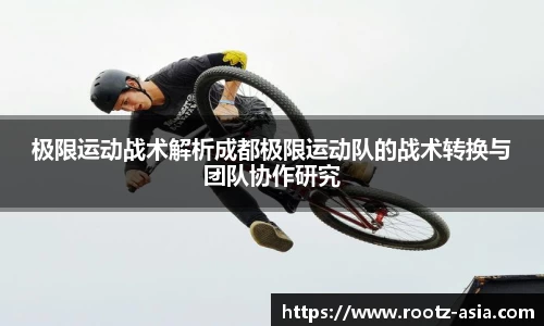 极限运动战术解析成都极限运动队的战术转换与团队协作研究