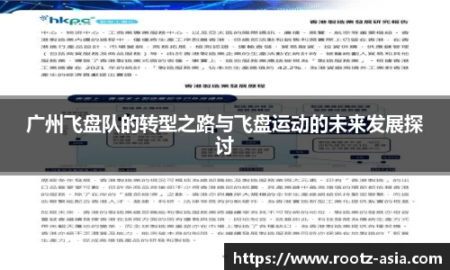 广州飞盘队的转型之路与飞盘运动的未来发展探讨