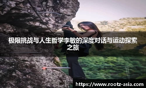 极限挑战与人生哲学李敏的深度对话与运动探索之旅