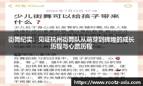 街舞纪实：见证杭州街舞队从萌芽到辉煌的成长历程与心路历程