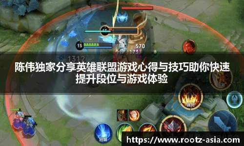 陈伟独家分享英雄联盟游戏心得与技巧助你快速提升段位与游戏体验