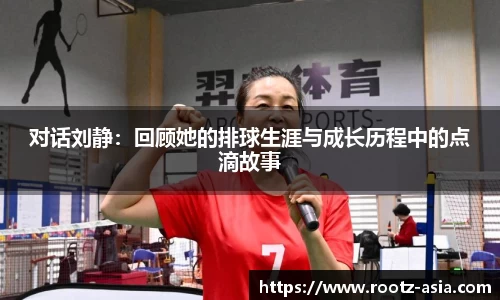 对话刘静：回顾她的排球生涯与成长历程中的点滴故事