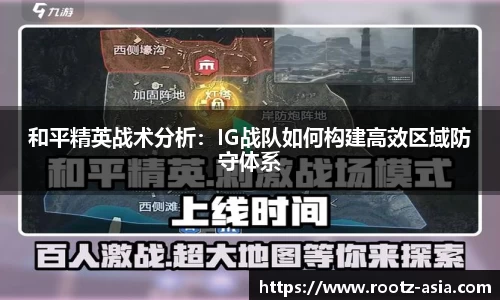 和平精英战术分析：IG战队如何构建高效区域防守体系