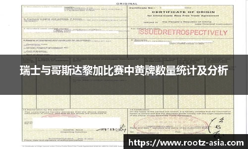 瑞士与哥斯达黎加比赛中黄牌数量统计及分析