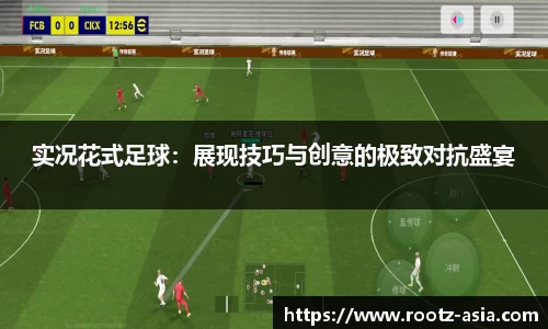 实况花式足球：展现技巧与创意的极致对抗盛宴