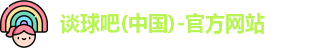 谈球吧